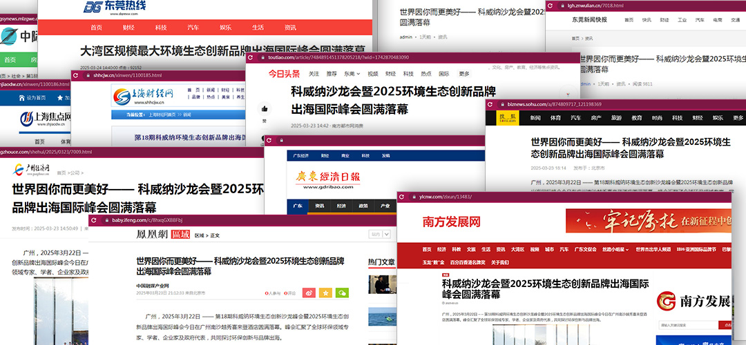 科威納環(huán)保峰會品牌出?；顒油昝篱]幕，各大媒體紛紛聚焦報道！